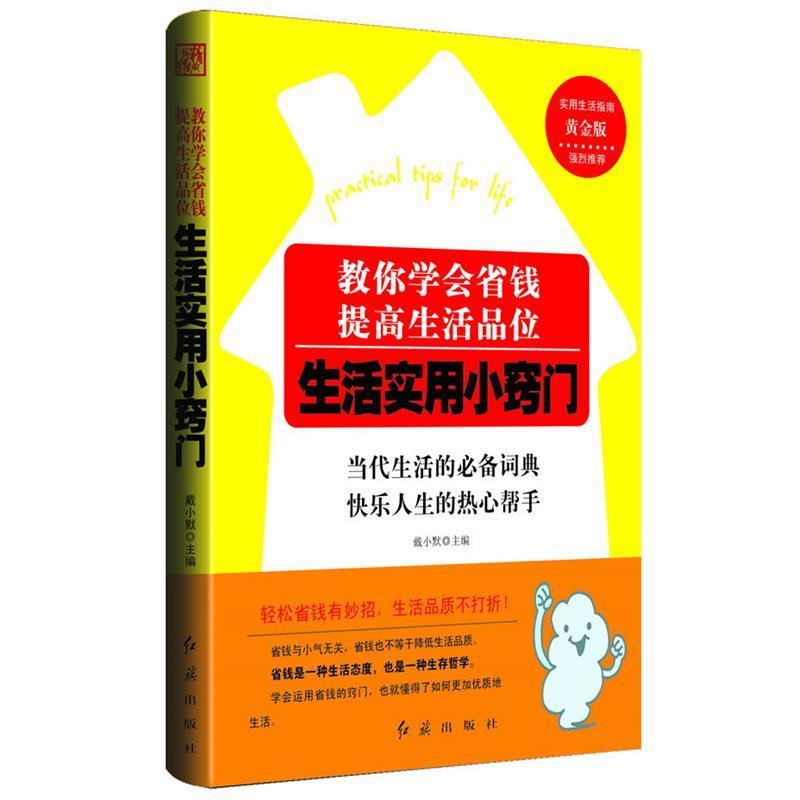 【正版书】 教你学会省钱,提高生活品位:生活实用小窍门 戴小默 主编 红旗出版社