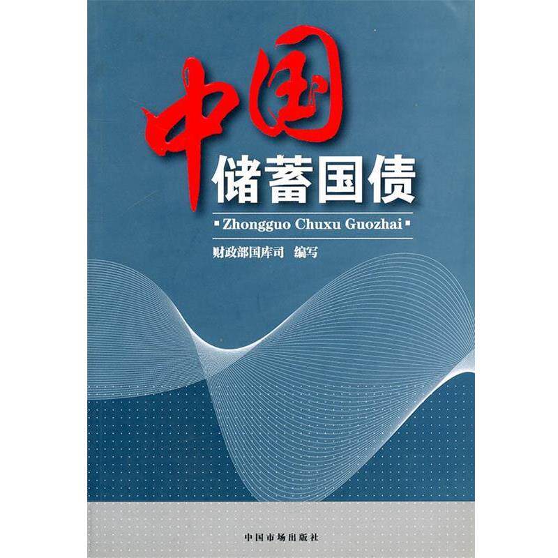 【正版书】 中国储蓄国债 财政部国库司　编写 中国市场出版社