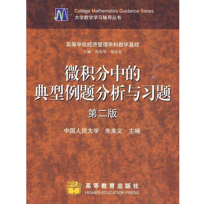 【正版书】 微积分中的典型例题分析与习题 朱来义 编 高等教育出版社