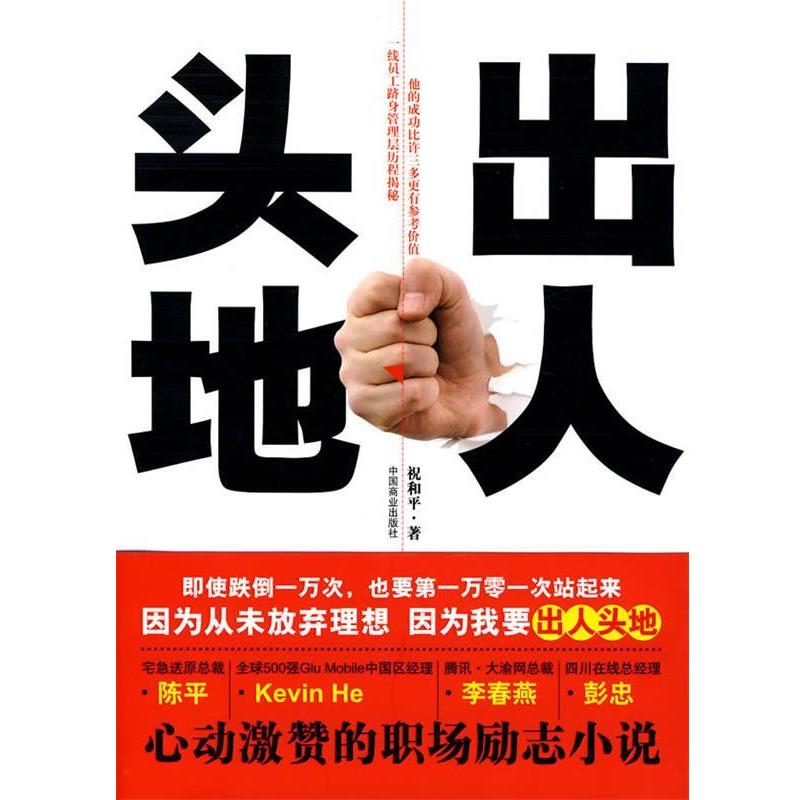 【正版书】 出人头地 祝和平 著 中国商业出版社