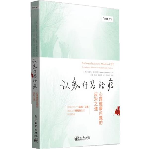 【正版书】 认知行为:心理健康问题的应对之道 Stefan G. Hofmann(斯蒂芬 G 霍夫曼) 著,王觅 等译 电子工业出版社