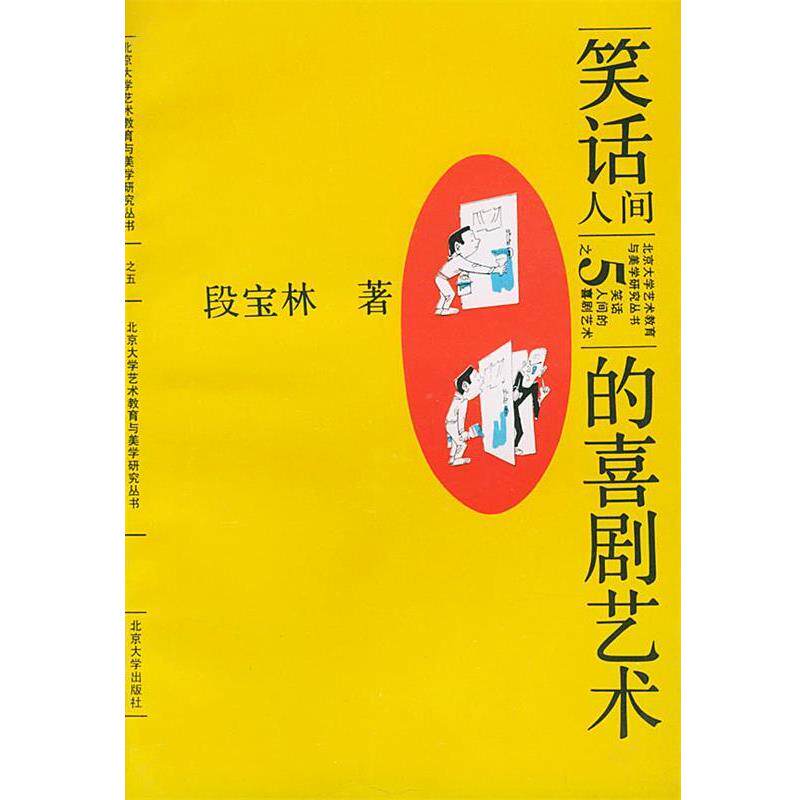 【正版书】 笑话:人间的喜剧艺术——北大艺术教育与美学研究丛书之五 段宝林 著 北京大学出版社