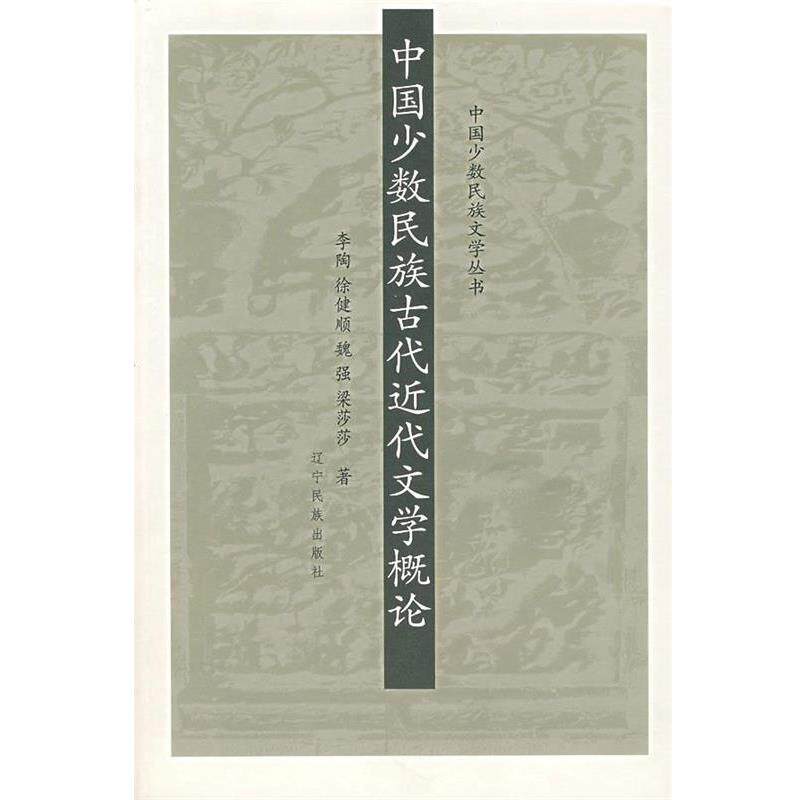 【正版书】 中国少数民族古代近代文学概论 李陶 等著 辽宁民族出版社