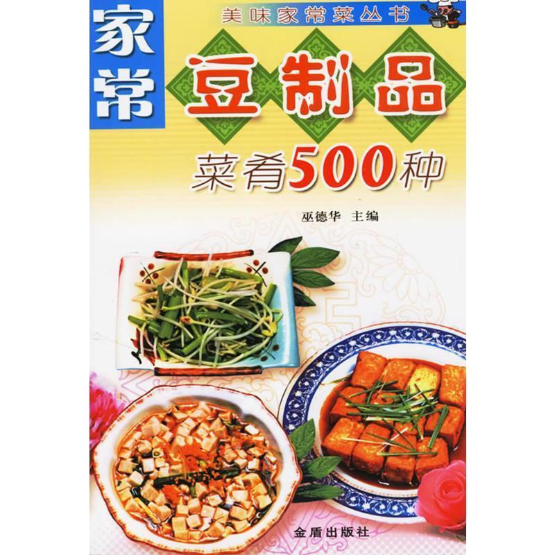 【正版书】 家常豆制品菜肴500种—美味家常菜丛书 巫德华 主编 金盾出版社