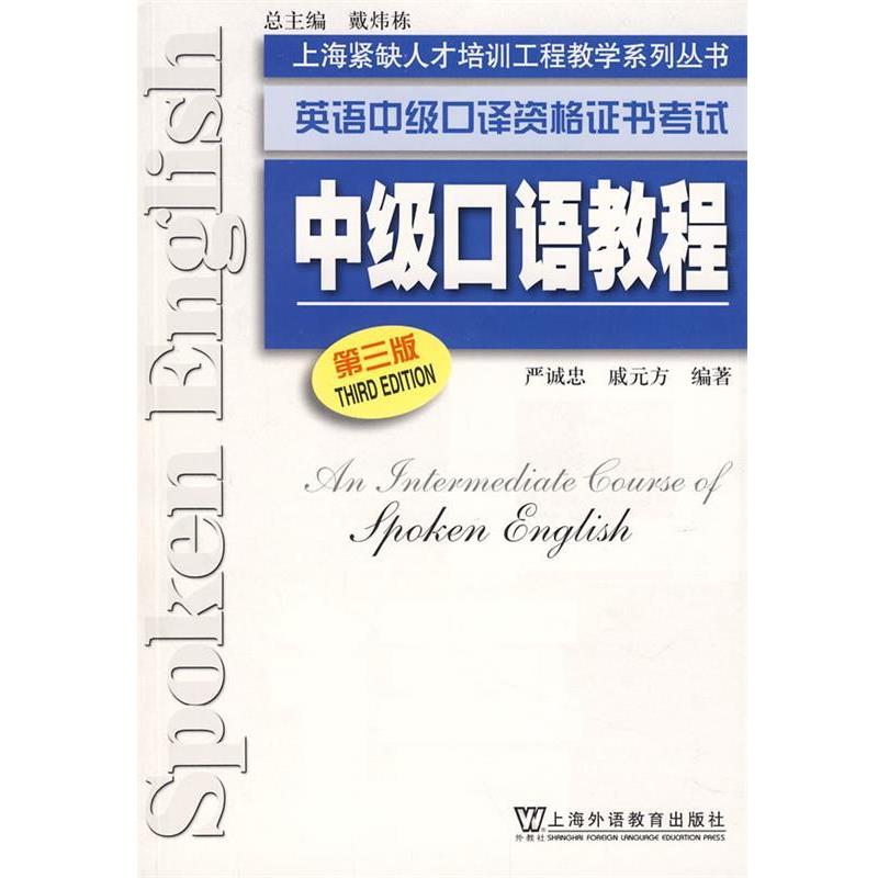 【正版书】 英语中级口译资格证书考试 严诚忠,戚元方 编著 上海外语教育出版社