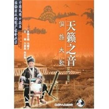 【正版书】 天籁之音 侗族大歌 刘亚虎 黑龙江人民出版社