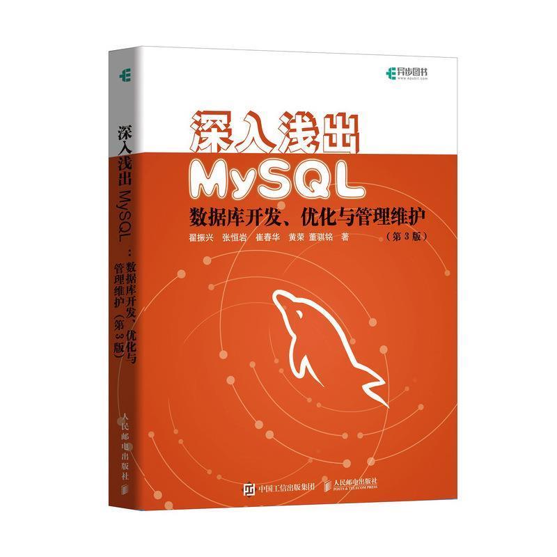 【正版书】 深入浅出MySQL 数据库开发 优化与管理维护 翟振兴,张恒岩,崔春华,黄荣,董骐铭 人民邮电出版社