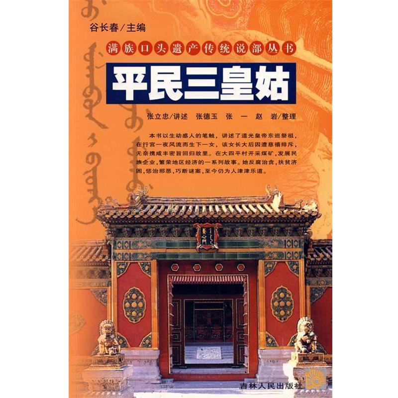 【正版书】 满族口头遗产传统说部丛书:平民三皇姑 张立忠　讲述,张德玉,张一,赵岩　整理 吉林人民出版社