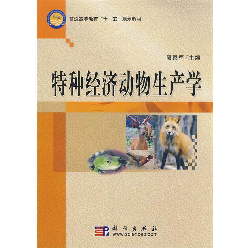 【正版书】 特种经济动物生产学 熊家军 科学出版社