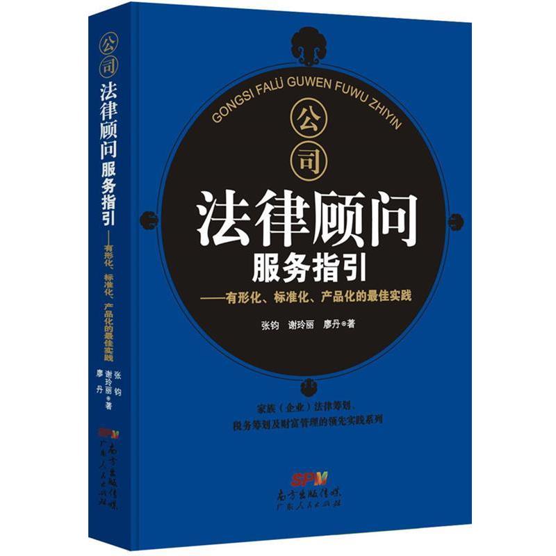 【正版书】 公司法律顾问服务指引--有形化、标准化、产品化的实践 谢玲丽 张钧 廖丹 著作 广东人民出版社