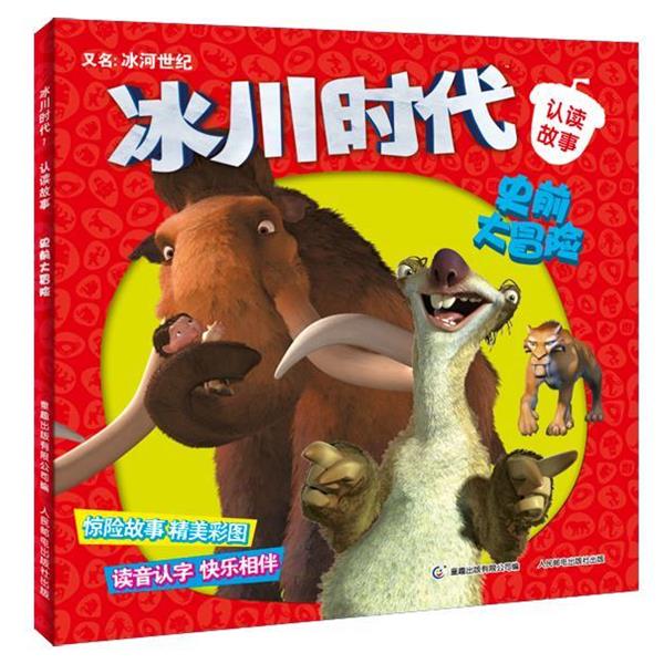 【正版书】 冰川时代 认读故事 史前大冒险 美国20世纪福克斯公司 著,童趣出版有限公司 编 人民邮电出版社