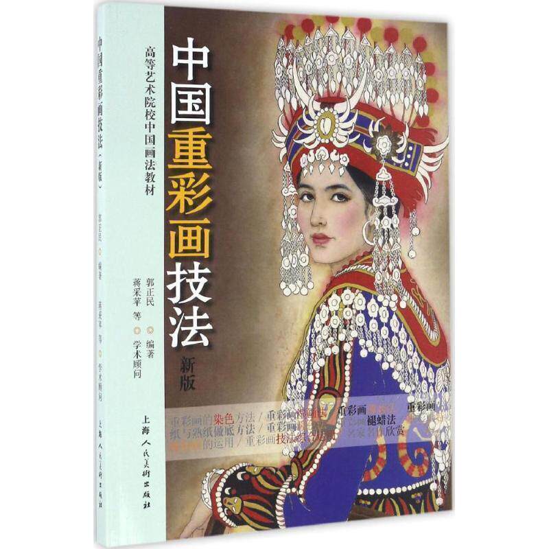 【正版书】 中国重彩画技法 郭正民 上海人民美术出版社