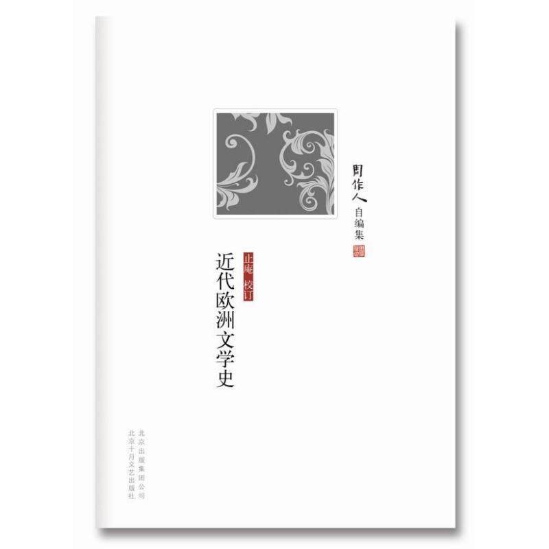 【正版书】 周作人自编集:近代欧洲文学史 周作人 北京十月文艺出版社