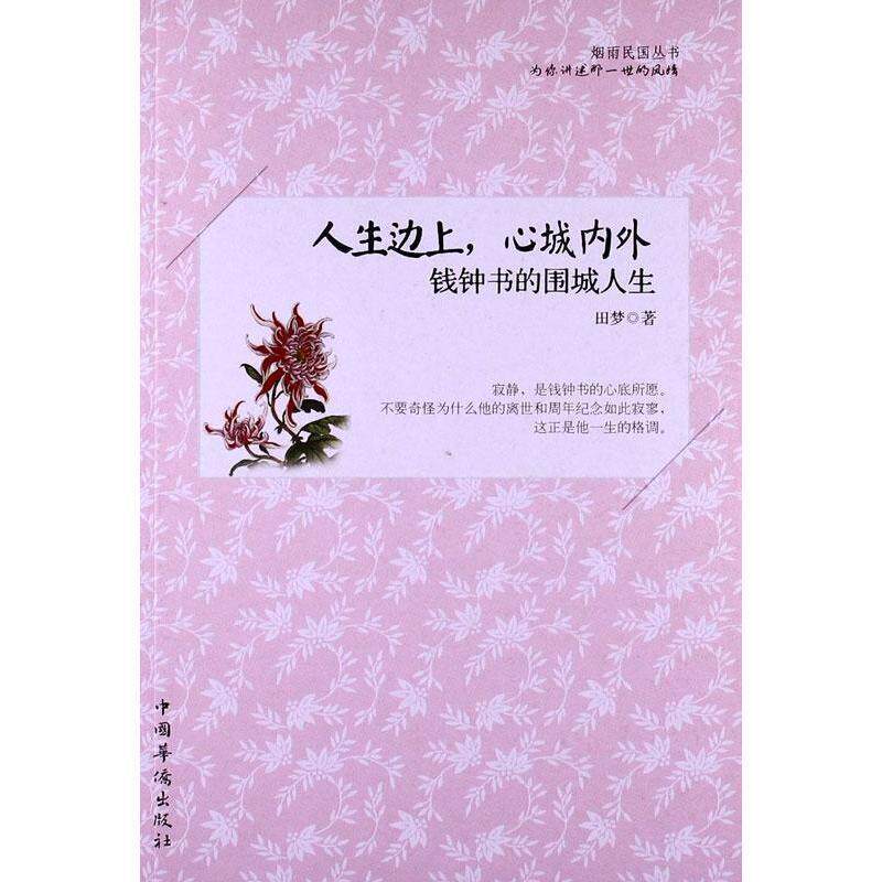 【正版书】 人生边上，心城内外:钱钟书的围城人生 田梦著 中国华侨出版社