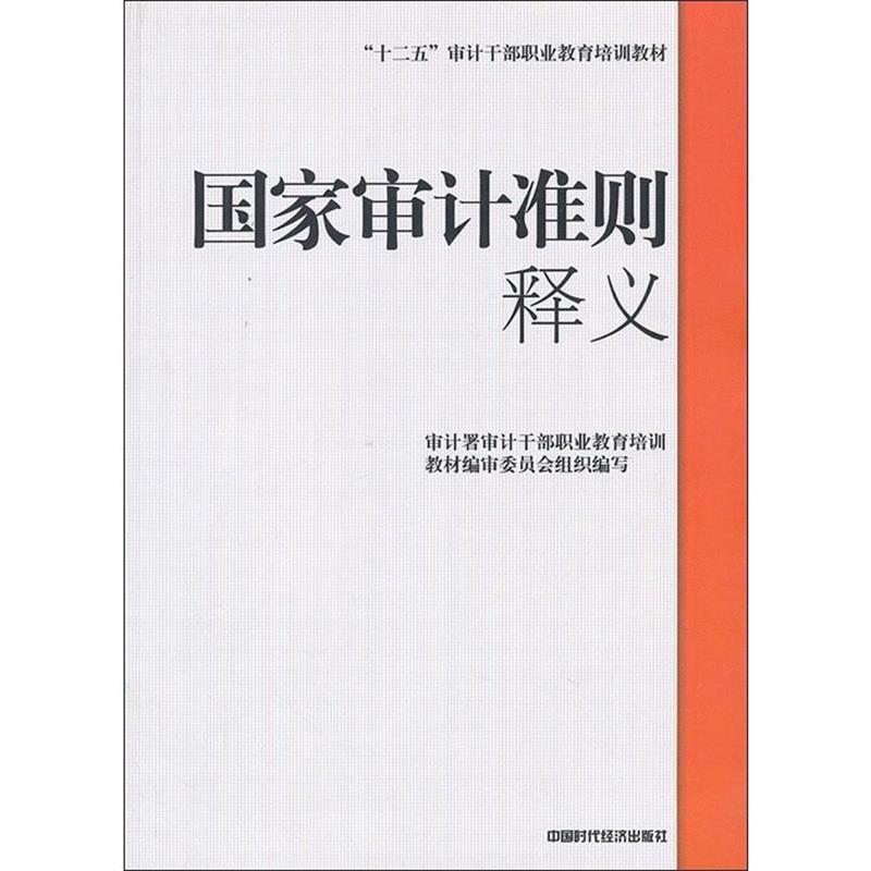 【正版书】 国家审计准则 释义 审计署审计干部职业教育培训教材编审委员会 编 中国时代经济出版社