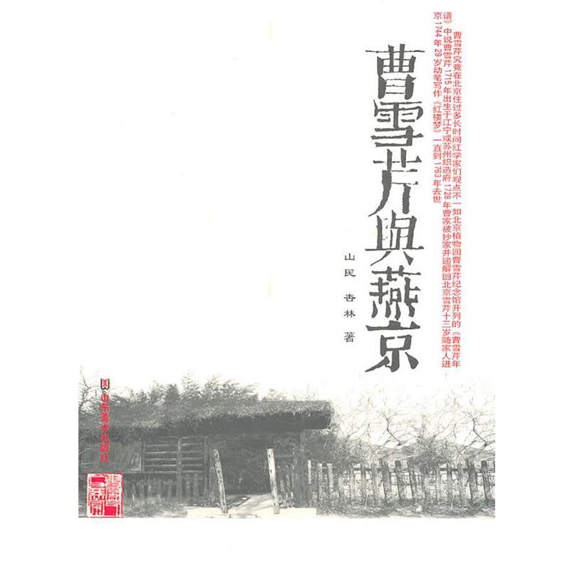 【正版书】 曹雪芹与燕京 山民,杏林 著 山东美术出版社
