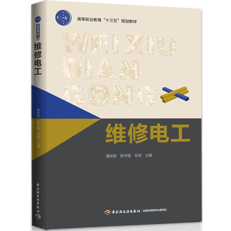 【正版书】 维修电工 潘世丽,薛守强,肖剑 中国轻工业出版社