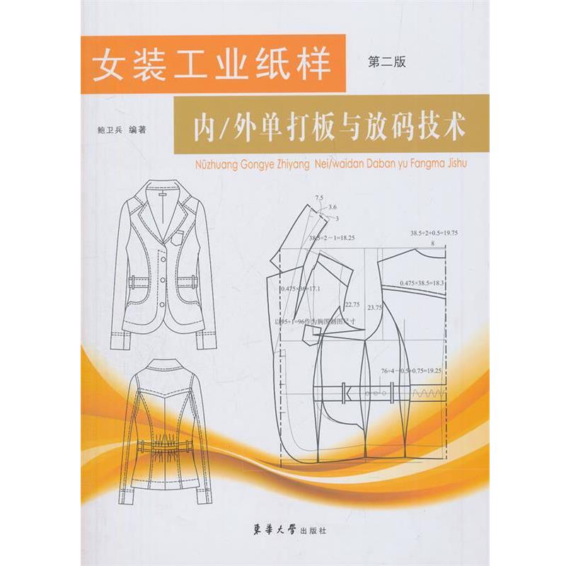【正版书】 女装工业纸样—内 外单打板和放码技术 鲍卫兵 编著 东华大学出版社