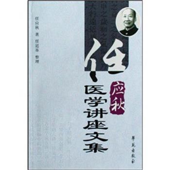 【正版书】 任应秋医学讲座文集 任应秋|整理:任廷革 学苑出版社