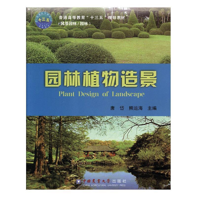 【正版书】 园林植物造景 唐岱,熊运海 编 中国农业大学出版社