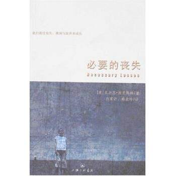 【正版书】 必要的丧失 朱迪思·维奥斯特 著 上海三联书店