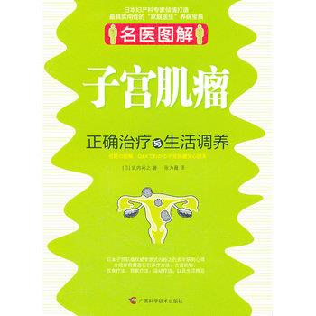 【正版书】 名医图解 子宫肌瘤正确与生活调养 武内裕之 广西科学技术出版社