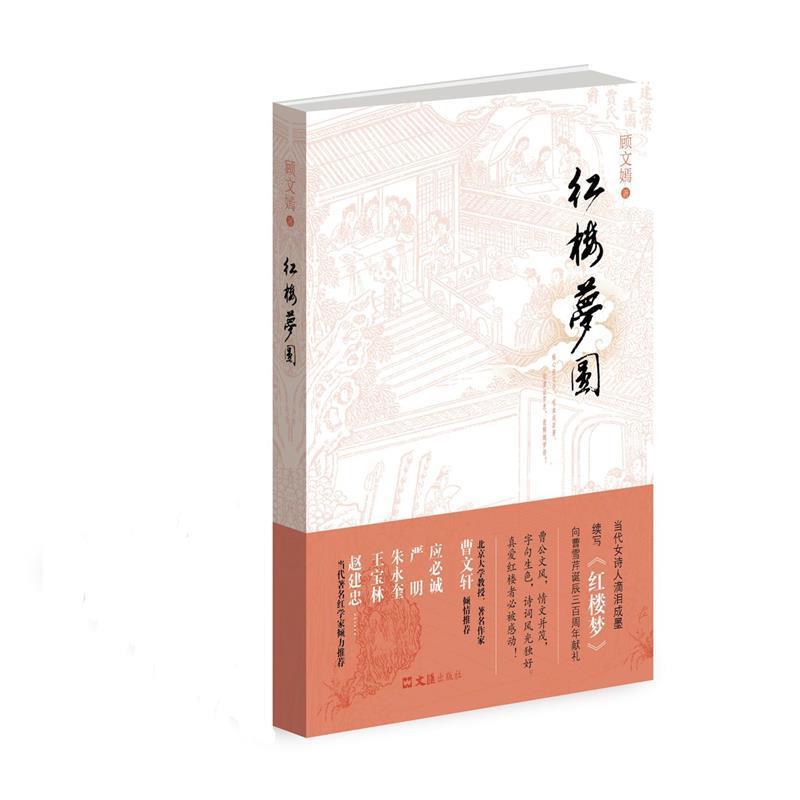 【正版书】 红楼梦圆 顾文嫣 文汇出版社