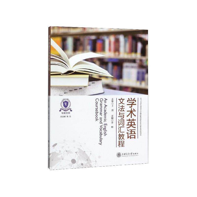 【正版书】 学术英语文法与词汇教程 李辉,陈弘 上海交通大学出版社