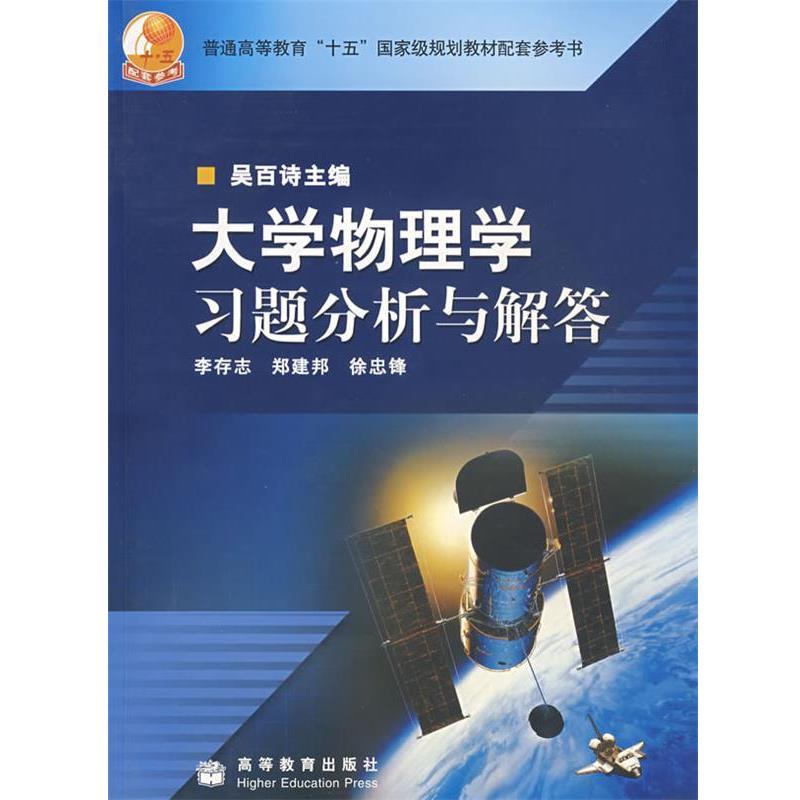 【正版书】 普通高等教育“十五”国家级规划教材:大学物理学习题分析与解答 李存志 等 编 高等教育出版社