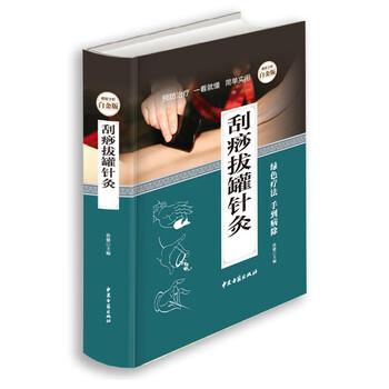 【正版书】 刮痧拔罐针灸全书 孙健 编 中医古籍出版社
