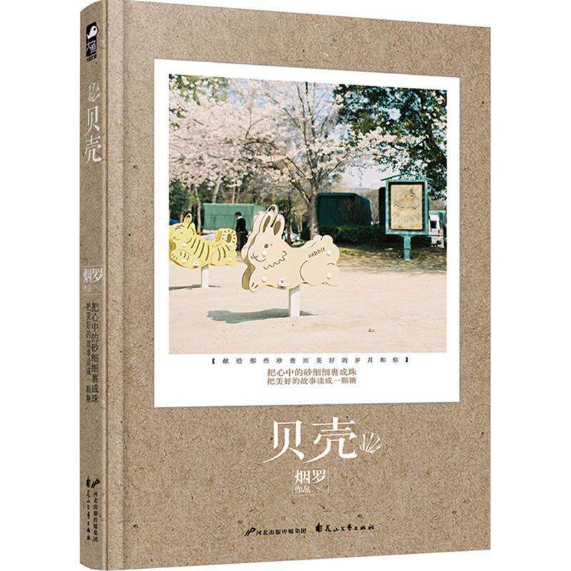 【正版书】 贝壳 烟罗 花山文艺出版社