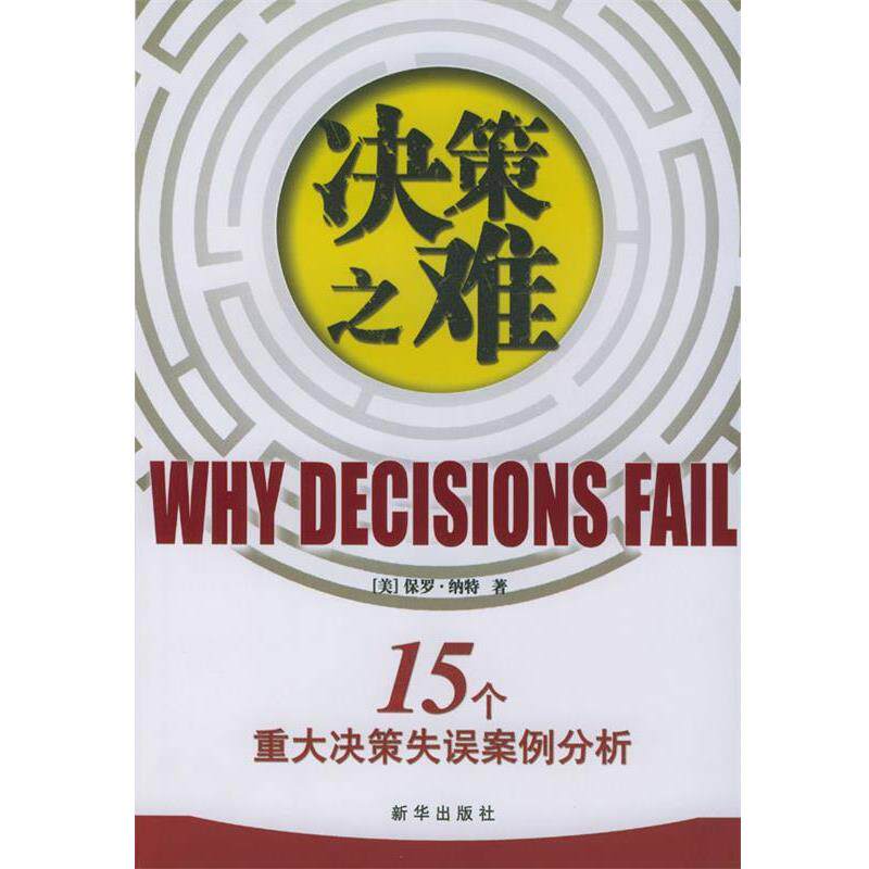 【正版书】 决策之难--15个重大决策失误案例分析 [美]纳特 著,刘寅龙等 译 新华出版社