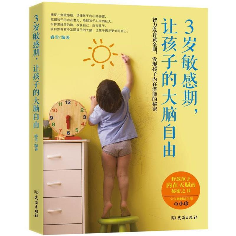 【正版书】 3岁敏感期,让孩子的大脑自由 睿雪 武汉出版社