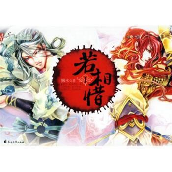【正版书】 若相惜1 懒水 花山文艺出版社