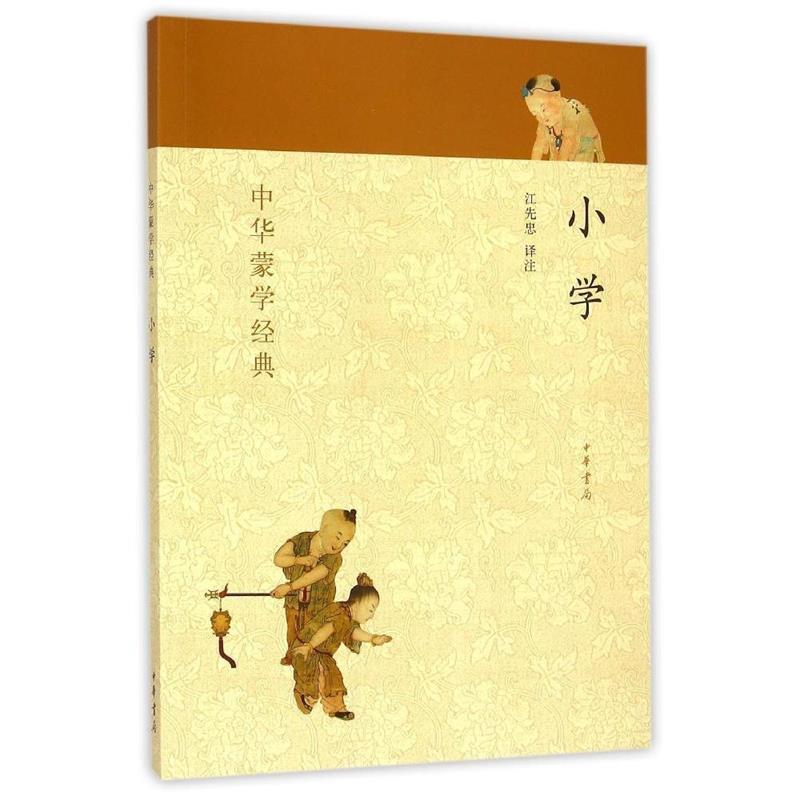 【正版书】 中华蒙学经典:小学 江先忠注 中华书局