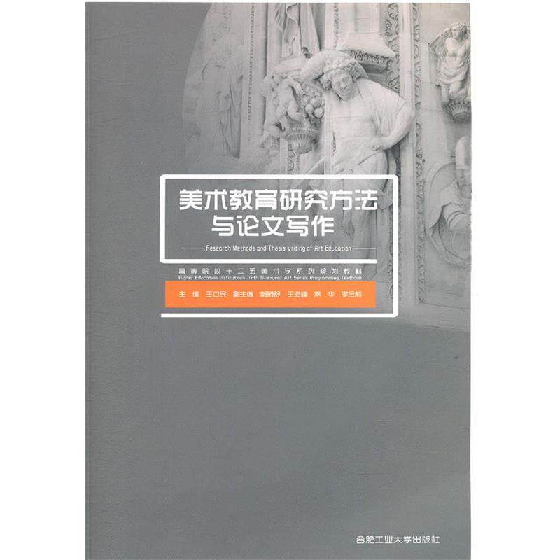 【正版书】 美术教育研究方法与写作 王立民 主编 合肥工业大学出版社