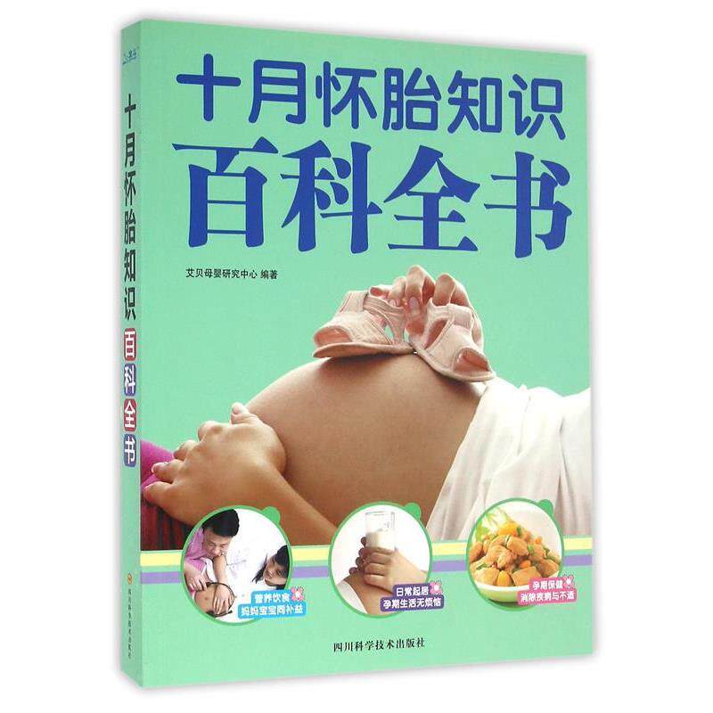 【正版书】 十月怀胎知识百科全书 艾贝母婴研究中心,作 著 四川科学技术出版社