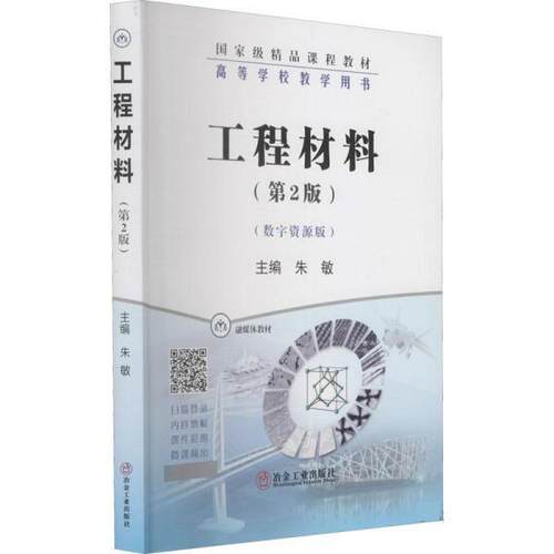 【正版书】 工程材料 朱敏 冶金工业出版社
