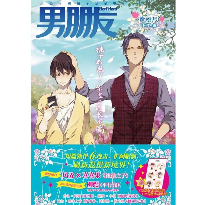 【正版书】 男朋友:蜜桃号 BF君 主编 世界图书出版公司