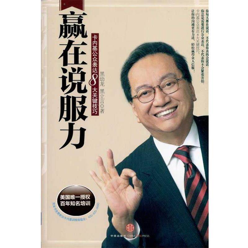 【正版书】 赢在说服力:卡内基公众表达8大关键技巧 黑幼龙,黑立言 著 中信出版社