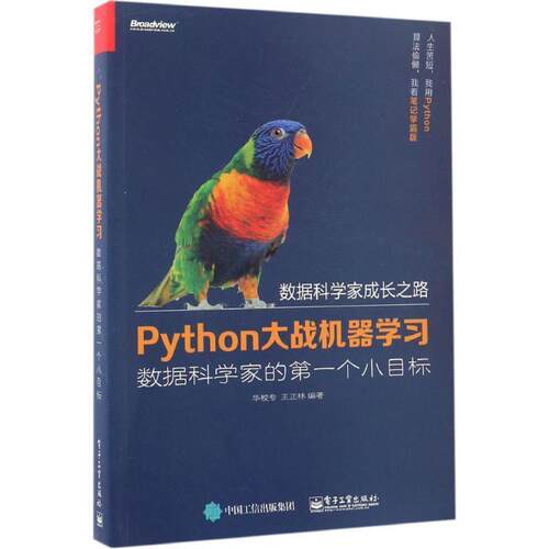 【正版书】 Python大战机器学习:数据科学家的个小目标 华校专,王正林 电子工业出版社