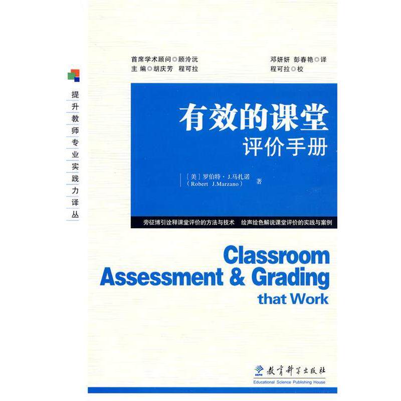 【正版书】 有效的课堂评价手册 (美)马扎诺　著,邓妍妍,彭春艳　译 教育科学出版社