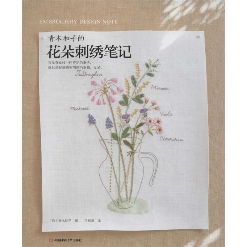 【正版书】 青木和子的花朵刺绣笔记 (日)青木和子 著,江川澜 译 河南科学技术出版社