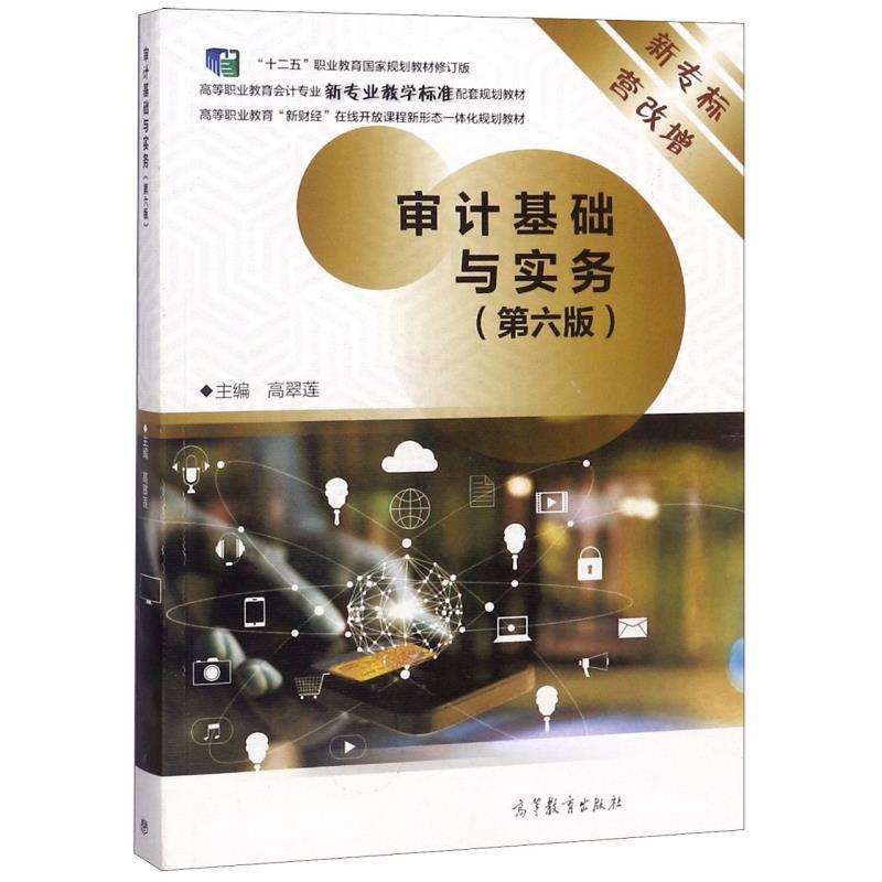 【正版书】 审计基础与实务 高翠莲 编 高等教育出版社