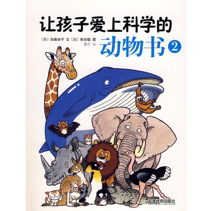 【正版书】 让孩子爱上科学的动物书2 (日)加藤由子 著,(日)熊谷聪 绘,曹艺 译 天津教育出版社