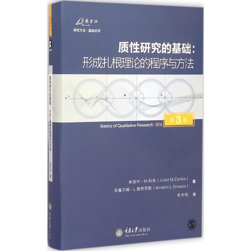 【正版书】 质性研究的基础:形成扎根理论的程序与方法 朱丽叶M· 科宾(Juliet M·Corbin) 安塞尔姆L· 施特劳斯 重庆大学出版社