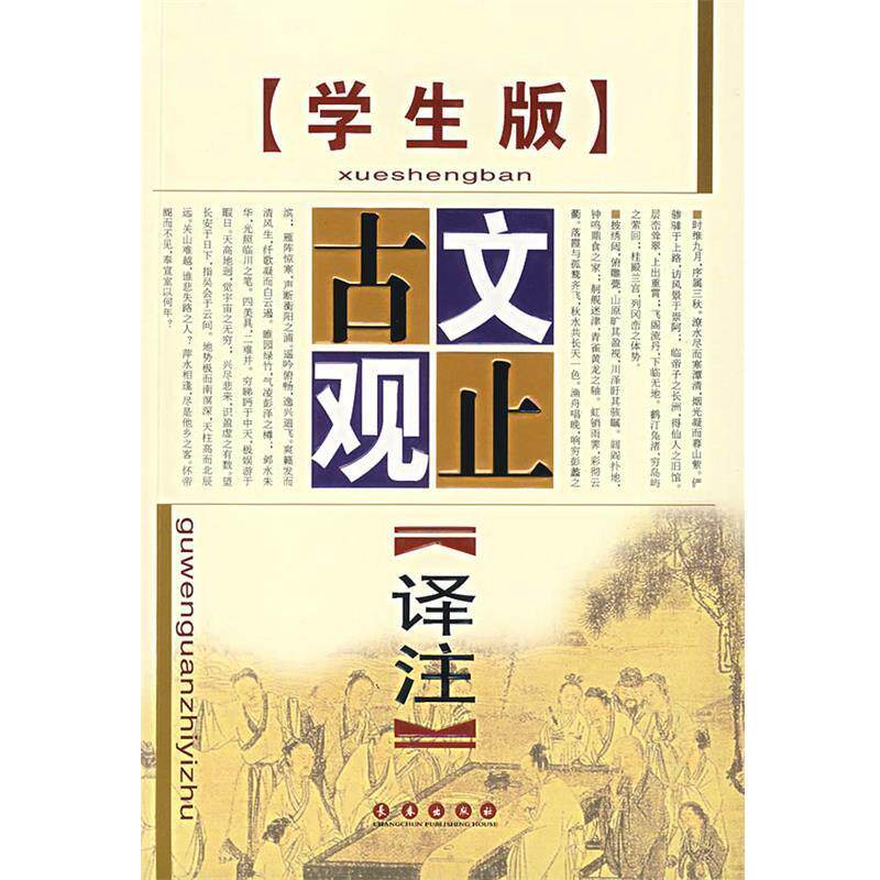 【正版书】 古文观止译注·学生版 吴云 主编 长春出版社