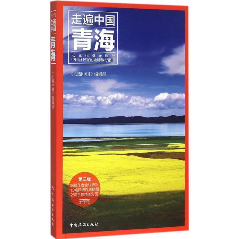 【正版书】 走遍中国:青海 《走遍中国》编辑部 编 中国旅游出版社