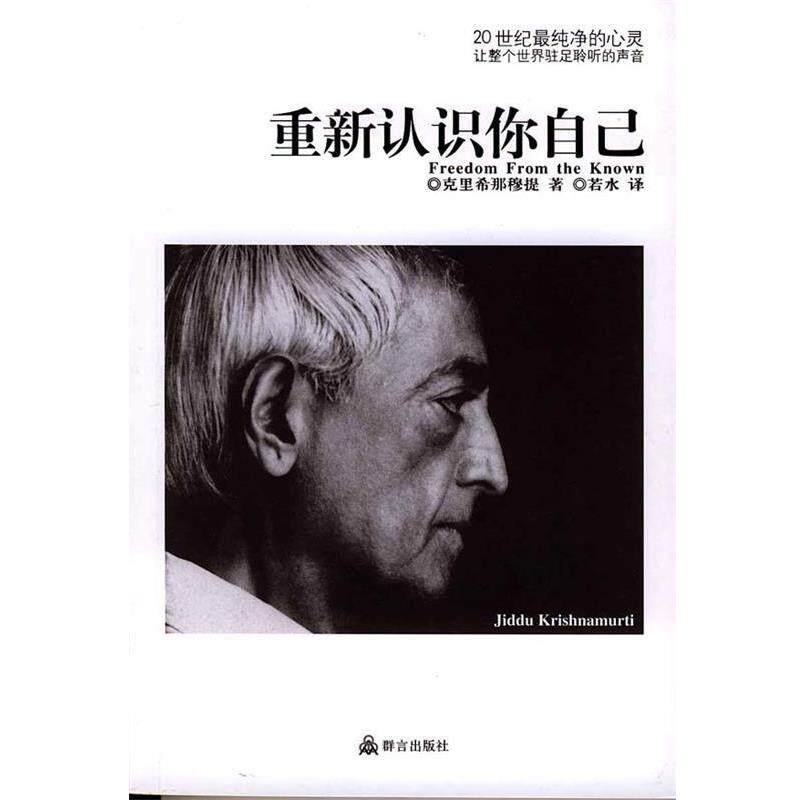【正版书】 重新认识你自己 (印)克里希那穆提 著,若水 译 群言出版社