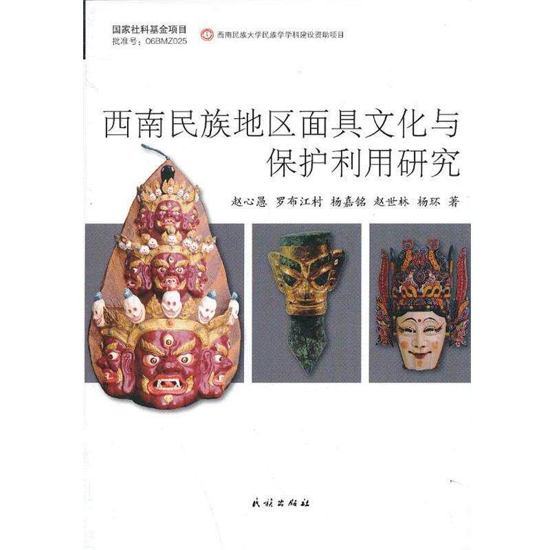 【正版书】 西南民族地区面具文化与保护利用研究 赵心愚 等著 民族出版社